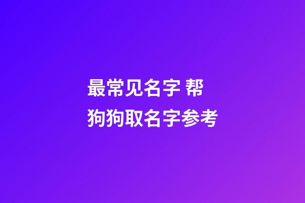 最常见名字 帮狗狗取名字参考